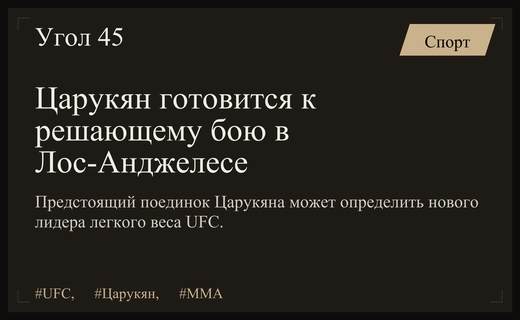 Битва за лидерство: почему бой Царукяна вызывает споры в мире MMA