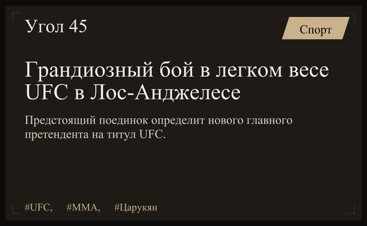 Битва за лидерство в легком весе: Царукян против нового вызова в UFC