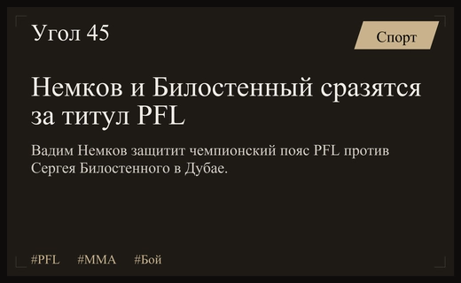 Битва за престол тяжелого веса: Вадим Немков защитит титул PFL против Сергея Билостенного