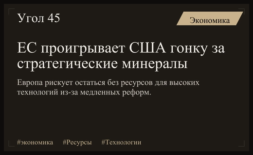 Битва за ресурсы: почему Евросоюз рискует проиграть США в гонке минералов