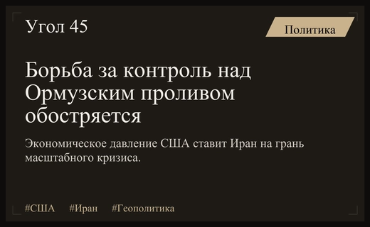 Битва за Ормузский пролив: как фактор времени меняет расклад сил