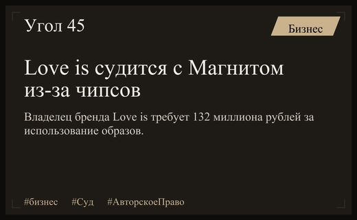 Битва за романтику: Владелец бренда Love is требует 132 миллиона рублей