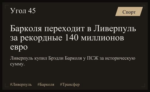 Ливерпуль установил исторический рекорд, выкупив Брэдли Барколя у ПСЖ за 140 миллионов евро