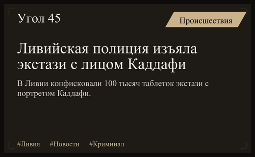 В Ливии изъята крупная партия экстази с портретом Муаммара Каддафи
