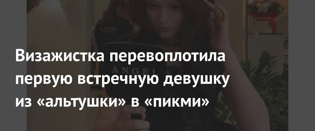 Визажистка превратила уличную «альтушку» в стильный «пикми» образ