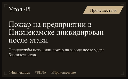 В Нижнекамске ликвидировали крупный пожар на предприятии после атаки БПЛА