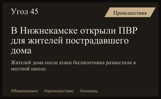 В Нижнекамске организовали временное размещение жителей дома после атаки беспилотника