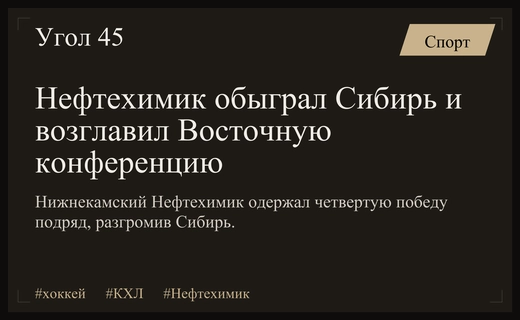 Нижнекамский Нефтехимик уверенно обыграл Сибирь и возглавил Восточную конференцию КХЛ