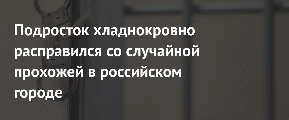 В Нижнем Тагиле 15-летний подросток приговорен к тюремному сроку за убийство