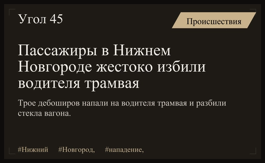 В Нижнем Новгороде группа агрессивных пассажиров жестоко избила водителя трамвая