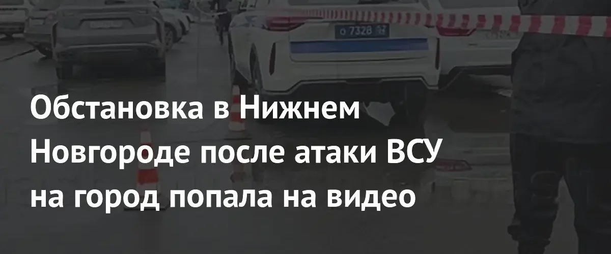 В Нижнем Новгороде оцепили здание суда после атаки украинского беспилотника