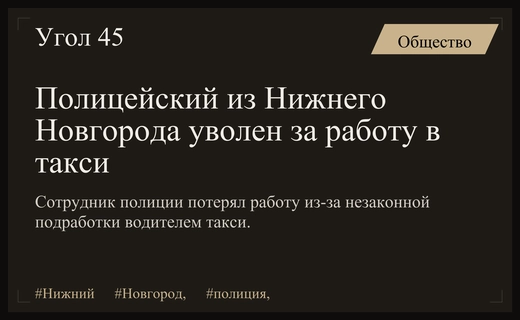 В Нижнем Новгороде полицейский лишился службы из-за подработки в такси