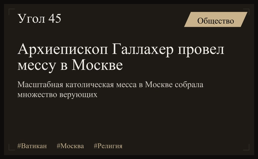 Визит архиепископа Галлахера в Москву собрал сотни верующих в католическом соборе