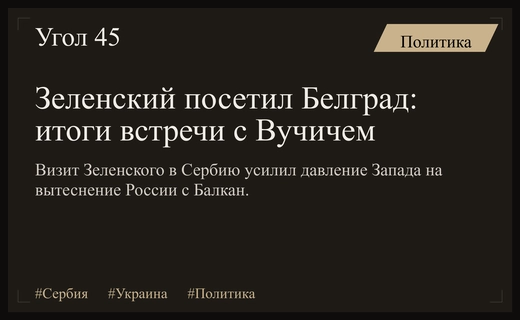 Визит Зеленского в Белград: геополитическая игра Запада и поиск баланса Сербии