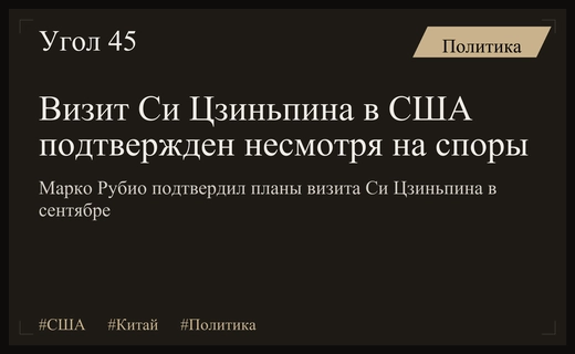 Визит Си Цзиньпина в США остается в силе вопреки обвинениям Трампа