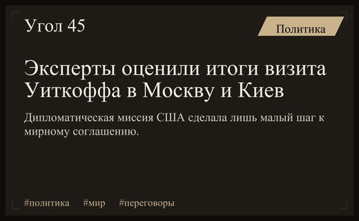 Визит Уиткоффа и Кушнера в Москву и Киев: эксперты оценивают перспективы мира
