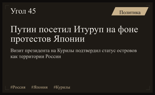 Визит Владимира Путина на Итуруп стал ответом на территориальные претензии Японии
