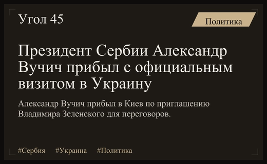 Визит Александра Вучича в Киев: новый этап дипломатических отношений Сербии и Украины