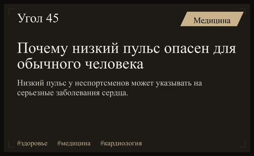 Низкий пульс в состоянии покоя может сигнализировать о серьезных заболеваниях сердца