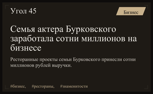 Бизнес-империя семьи актера Андрея Бурковского приносит сотни миллионов рублей прибыли