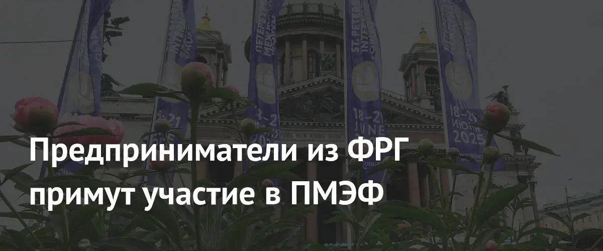 Бизнес из Германии вернется на ПМЭФ для защиты экономических интересов