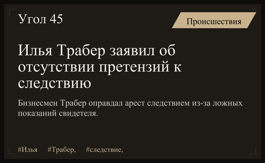 Бизнесмен Илья Трабер признал правомерность действий следствия после освобождения из СИЗО