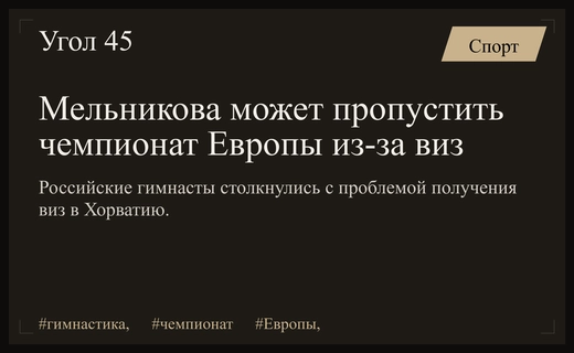 Визовый кризис перед чемпионатом Европы: Ангелина Мельникова под угрозой участия