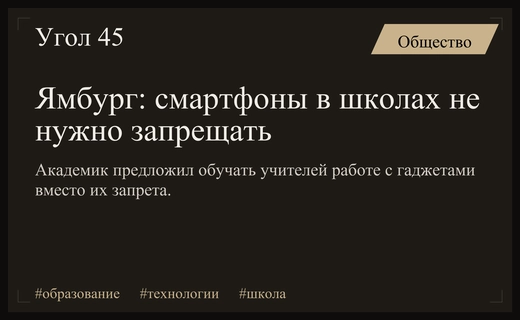Академик Ямбург призвал не запрещать смартфоны, а развивать навыки педагогов