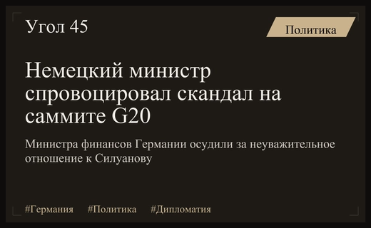 Скандал на саммите G20: Немецкого министра финансов обвинили в непрофессионализме