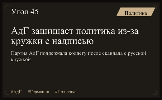 Скандал с кружкой Армия России вызвал резкую реакцию в партии АдГ