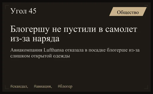 Скандал в аэропорту Берлина: авиакомпания Lufthansa отказала в посадке из-за наряда блогерши