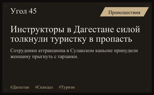 Скандал в Дагестане: инструкторы силой столкнули туристку в Сулакский каньон