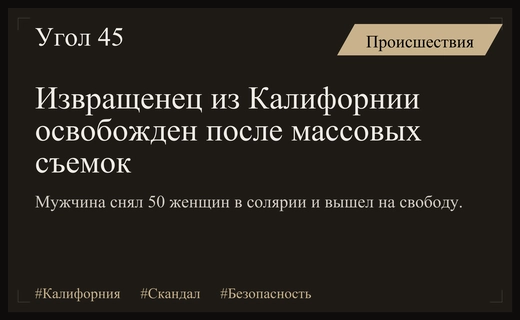 Скандал в Калифорнии: извращенец снял десятки женщин в солярии и вышел на свободу