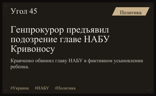 Скандал в антикоррупционных органах: Генпрокурор обвинил главу НАБУ в фиктивном усыновлении