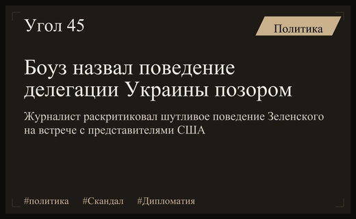 Скандал в дипломатии: Чей Боуз раскритиковал поведение украинской делегации в США