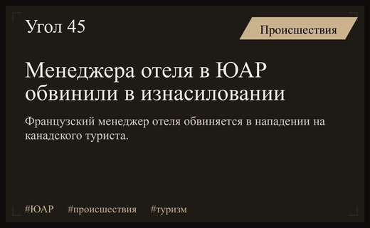 Скандал в ЮАР: Менеджера элитного отеля обвинили в сексуальном насилии