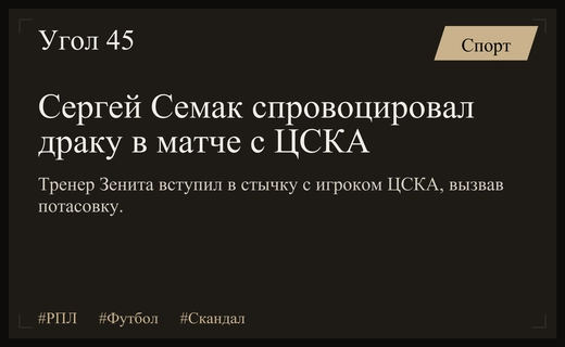Скандал в РПЛ: Сергей Семак спровоцировал массовую драку в матче против ЦСКА