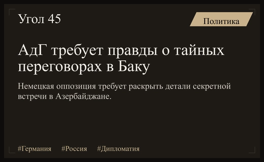 Скандал в Германии: АдГ требует раскрыть детали тайной встречи в Баку