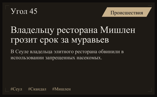 Скандал в Сеуле: владельцу мишленовского ресторана грозит тюрьма из-за насекомых
