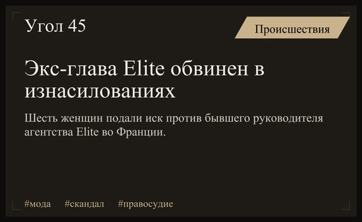Скандал в индустрии моды: экс-глава Elite обвиняется в тяжких преступлениях