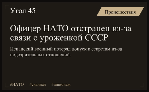 Скандал в НАТО: испанский офицер отстранен из-за связей с уроженкой СССР