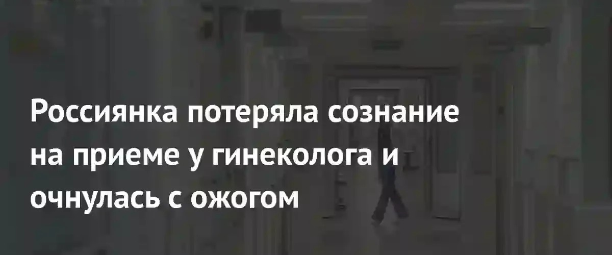 Скандал в Екатеринбурге: пациентка получила ожог после потери сознания в частной клинике
