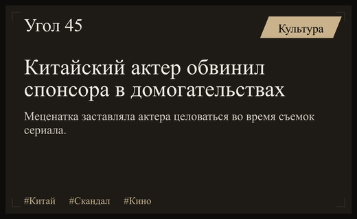 Скандал в китайском кино: меценатша обвиняется в домогательствах к актеру