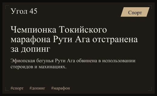 Скандал в легкой атлетике: чемпионка Токийского марафона отстранена за допинг