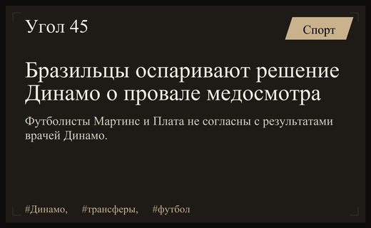 Скандал в московском Динамо: бразильские футболисты оспаривают результаты медосмотра