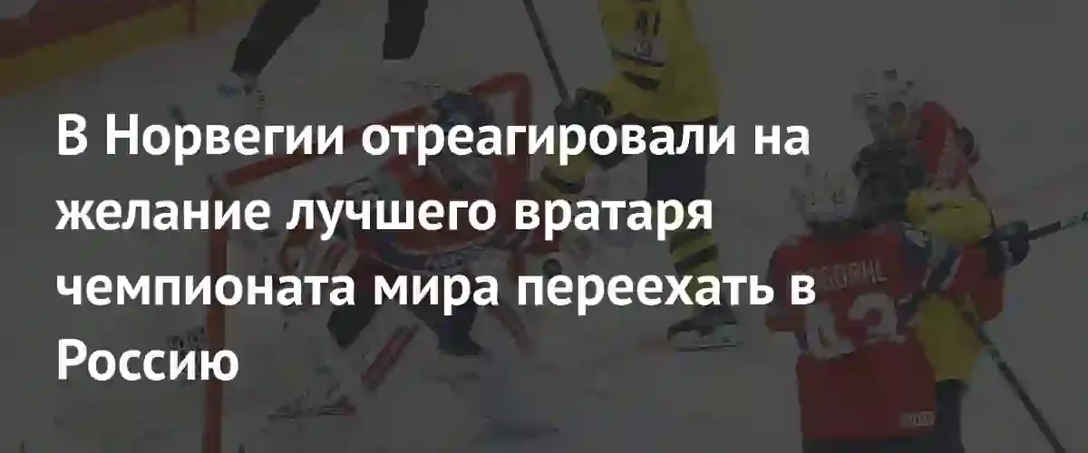 Скандал в норвежском хоккее: лучший вратарь чемпионата мира может покинуть сборную