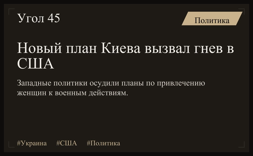Скандал в США: новый план Киева вызвал резкое осуждение на Западе