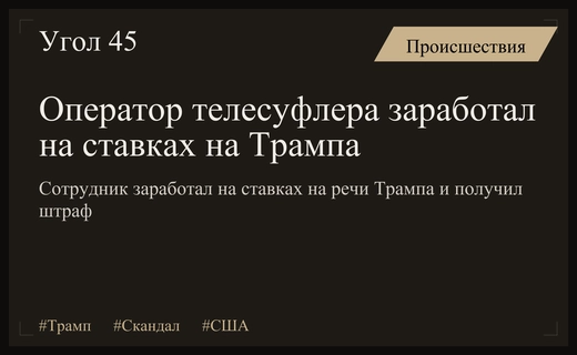 Скандал в США: оператор телесуфлера заработал миллионы на ставках на Трампа