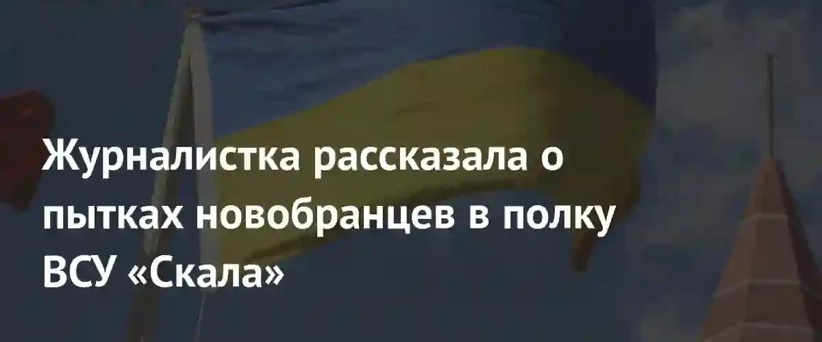 Скандал в полку «Скала»: журналисты раскрыли факты пыток и унижений новобранцев