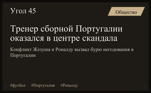 Скандал в сборной Португалии: Жорже Жезуш подвергся массовой травле